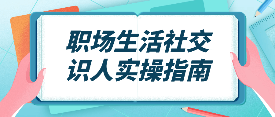 职场生活社交识人实操指南-夸克宝藏库