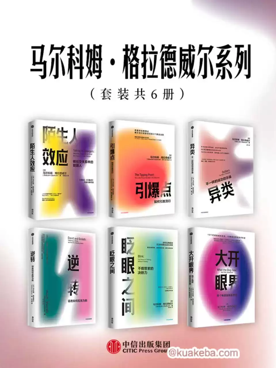 马尔科姆·格拉德威尔系列（套装共6册） [﻿套装合集] [pdf+全格式]-夸克宝藏库