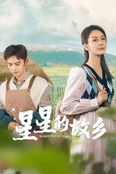 星星的故乡 (2024) 4K/1080P 国语中字-夸克社
