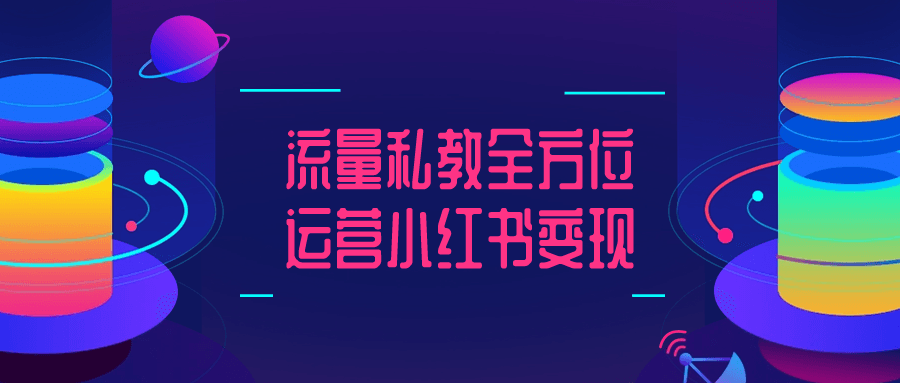 流量私教全方位运营小红书变现-夸克宝藏库