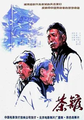 茶馆 (1982) 已刮削-夸克宝藏库