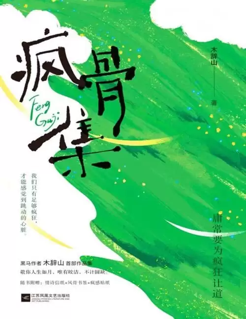 《疯骨集》敬你人生如月 唯有皎洁 不计圆缺[pdf]-夸克宝藏库