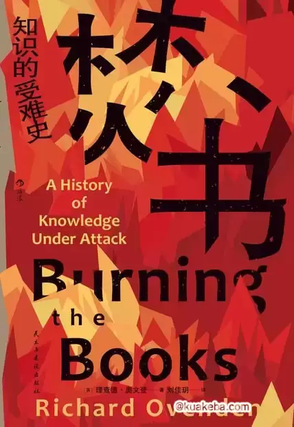 焚书：知识的受难史 [﻿人文社科] [pdf+全格式]-夸克宝藏库