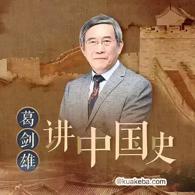 葛剑雄讲中国史-夸克宝藏库