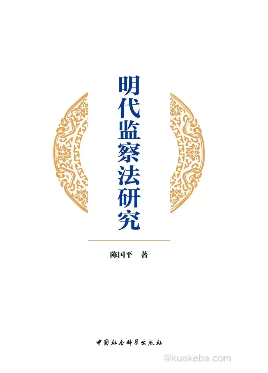 明代监察法研究  [pdf+全格式]-夸克宝藏库