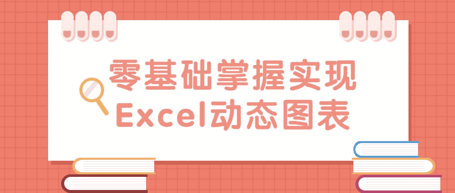 零基础掌握实现Excel动态图表-夸克宝藏库