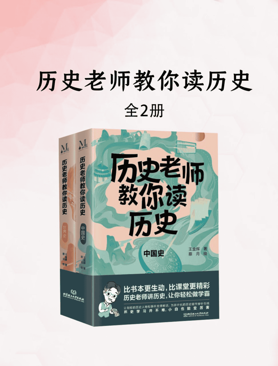 《历史老师教你读历史》[套装2册]-夸克宝藏库