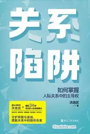 关系陷阱 [﻿励志成功] [pdf+全格式]-夸克宝藏库