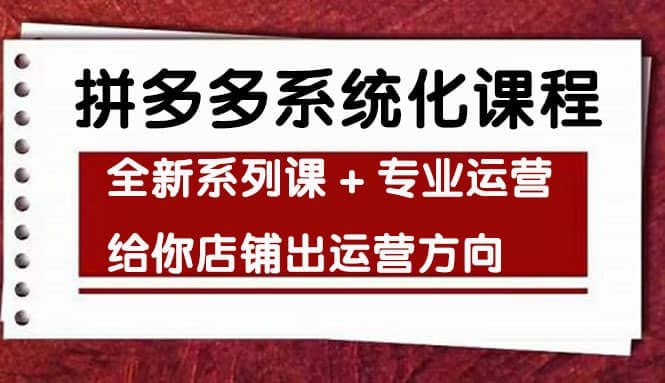 【思益学院】纪主任《车神陪跑：拼多多系统化课程》-夸克宝藏库