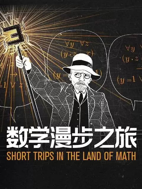 数学漫步之旅 (2021) 1080P 英语中字-夸克宝藏库