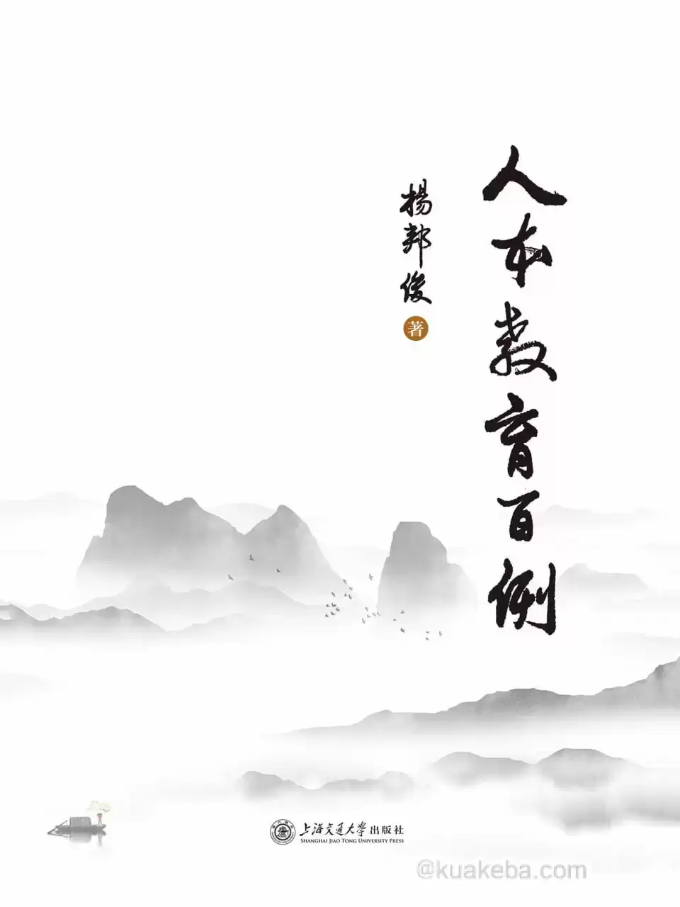 人本教育百例 [﻿学习教育] [pdf+全格式]-夸克宝藏库