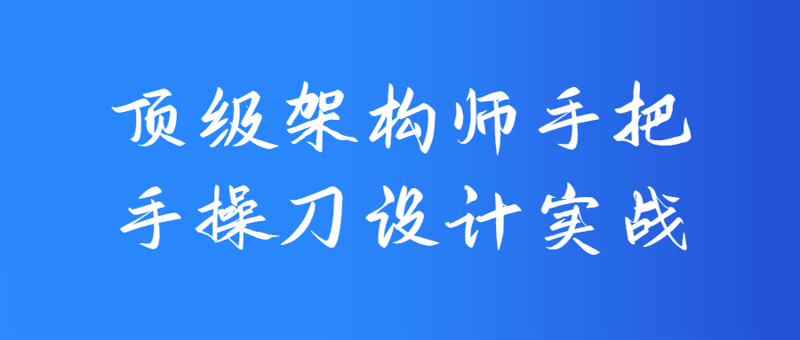 顶级架构师手把手操刀设计实战-夸克宝藏库