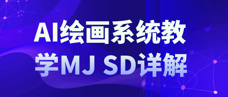 AI绘画系统教学MJ+SD详解-夸克宝藏库