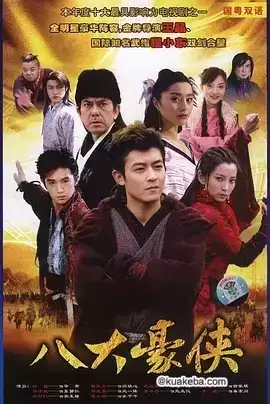 八大豪侠 (2005) 国语中字-夸克宝藏库