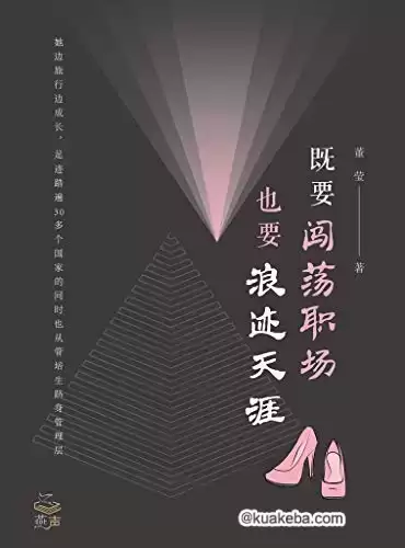 既要闯荡职场，也要浪迹天涯 [﻿励志成功] [pdf+全格式]-夸克宝藏库