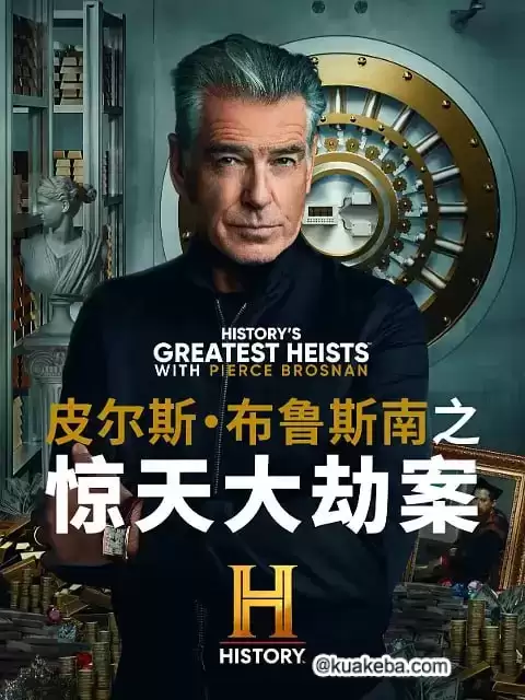 皮尔斯·布鲁斯南之惊天大劫案 第一季(2023)-夸克宝藏库