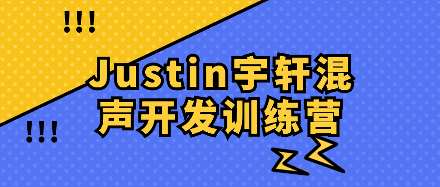 Justin宇轩混声开发训练营-夸克宝藏库