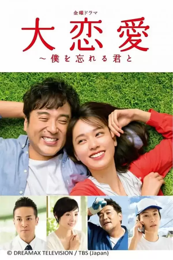 大恋爱：与将我忘记的你（2018）日语中字 1080P-夸克影视吧