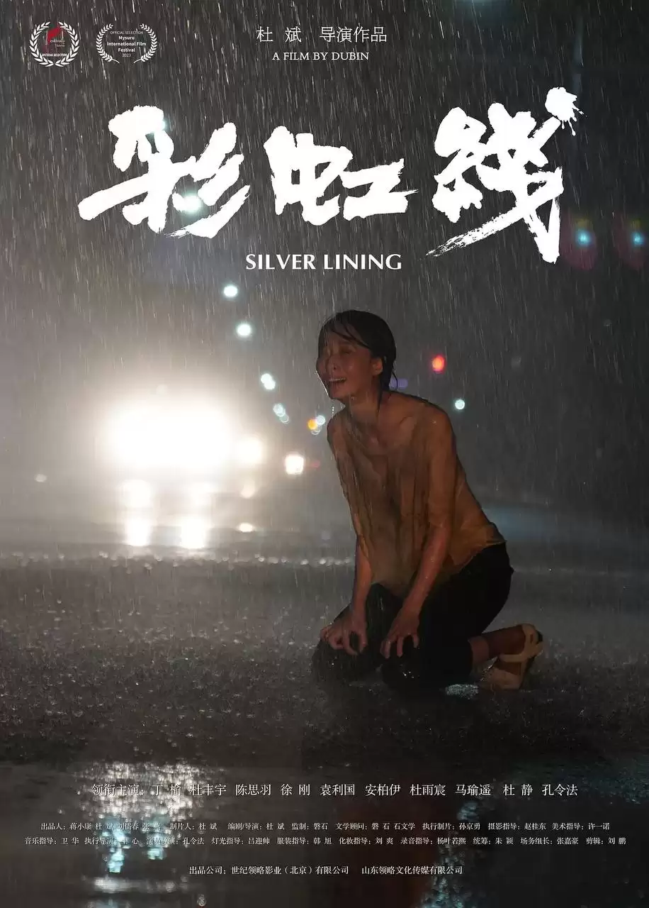 彩虹线 (2024) 4K 内封中字-夸克影视吧