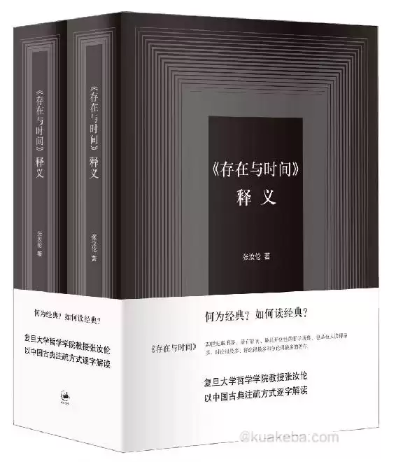 《存在与时间》释义（套装上下） [﻿套装合集] [pdf+全格式]-夸克宝藏库