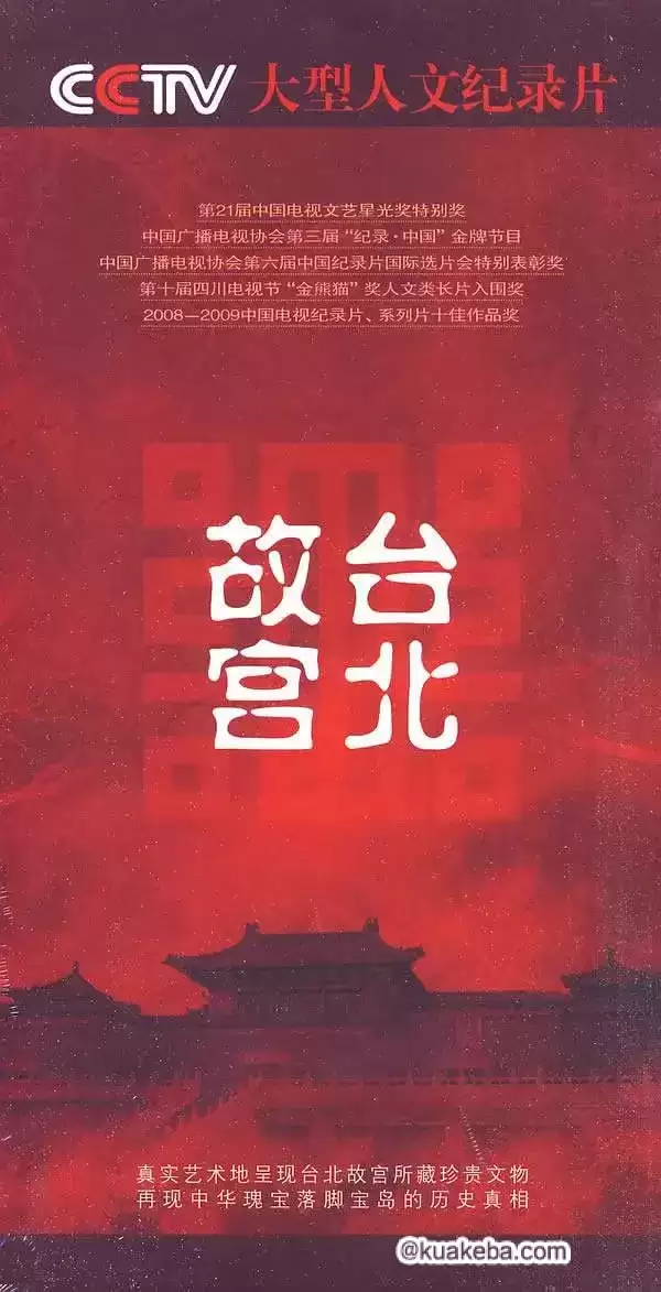 台北故宫 (2009) 1080P 国语中字 12集全-夸克宝藏库