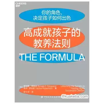 高成就孩子的教养法则 [﻿学习教育] [pdf+全格式]-夸克宝藏库