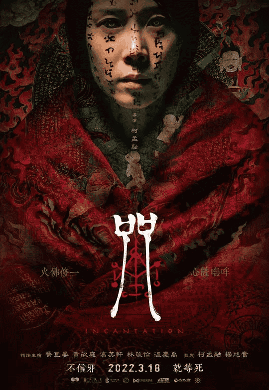 咒 (2022) 1080P 国语中字-夸克影视吧