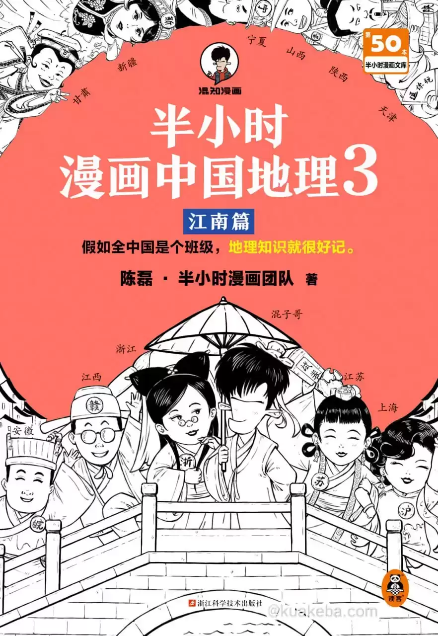 半小时漫画中国地理3：江南篇 [﻿人文社科] [pdf+全格式]-夸克宝藏库