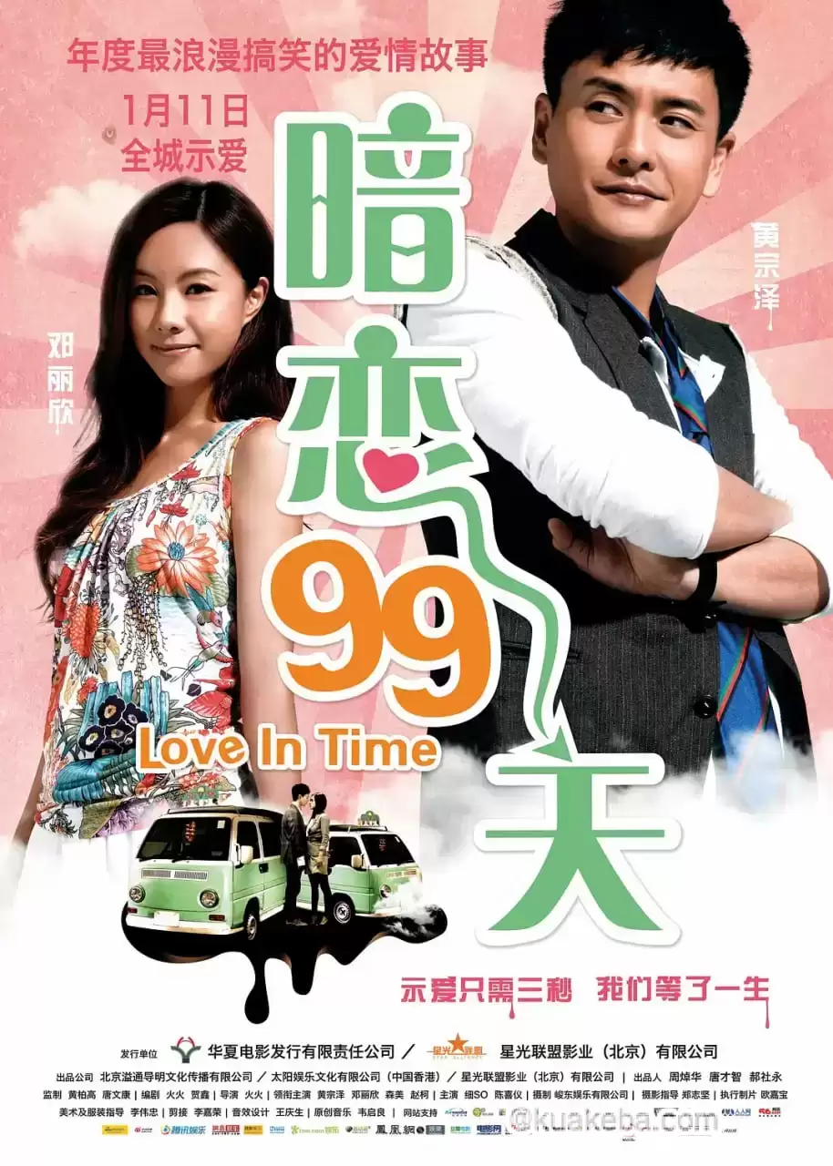 暗恋99天 等我愛你 (2012)  国语中字-夸克宝藏库