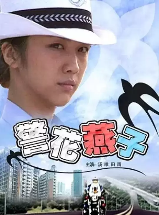 警花燕子 (2006) 1080P 国语中字-夸克宝藏库