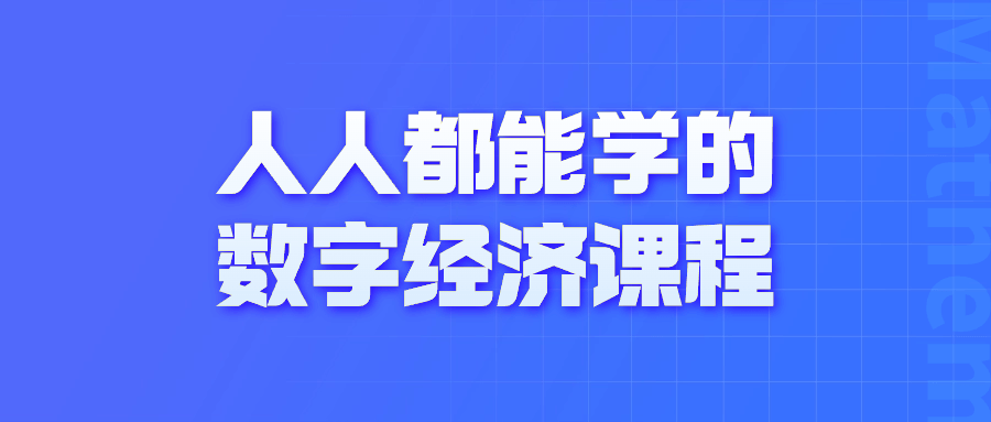 人人都能学的数字经济课程-夸克宝藏库