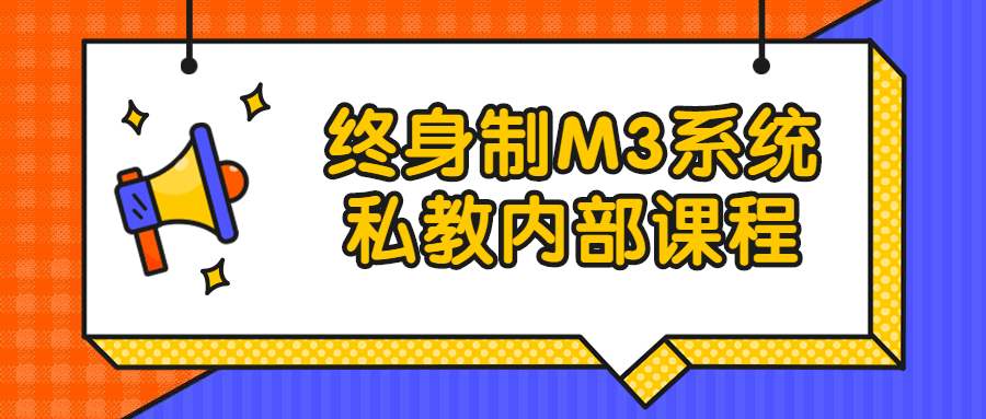 终身制M3系统私教内部课程-夸克宝藏库