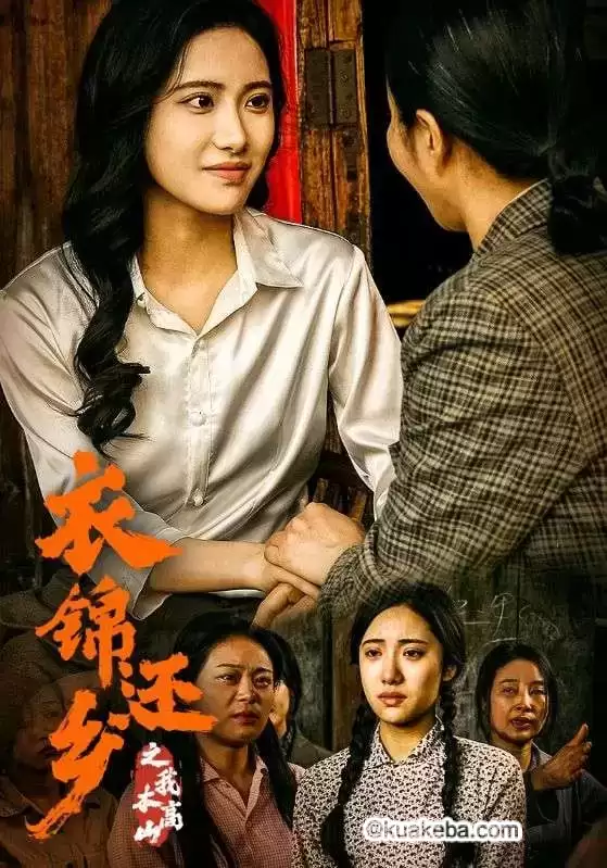 衣锦还乡之我本高山 (短剧)-夸克影视吧