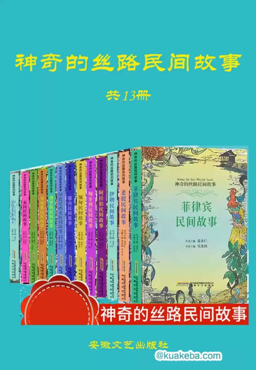 神奇的丝路民间故事(全13册)  [pdf+全格式]-夸克宝藏库