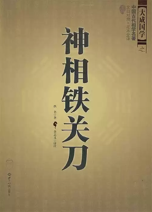 《神相铁关刀》文白对照 足本全译 人生大事 生死祸福 逐年吉凶[pdf]-夸克宝藏库