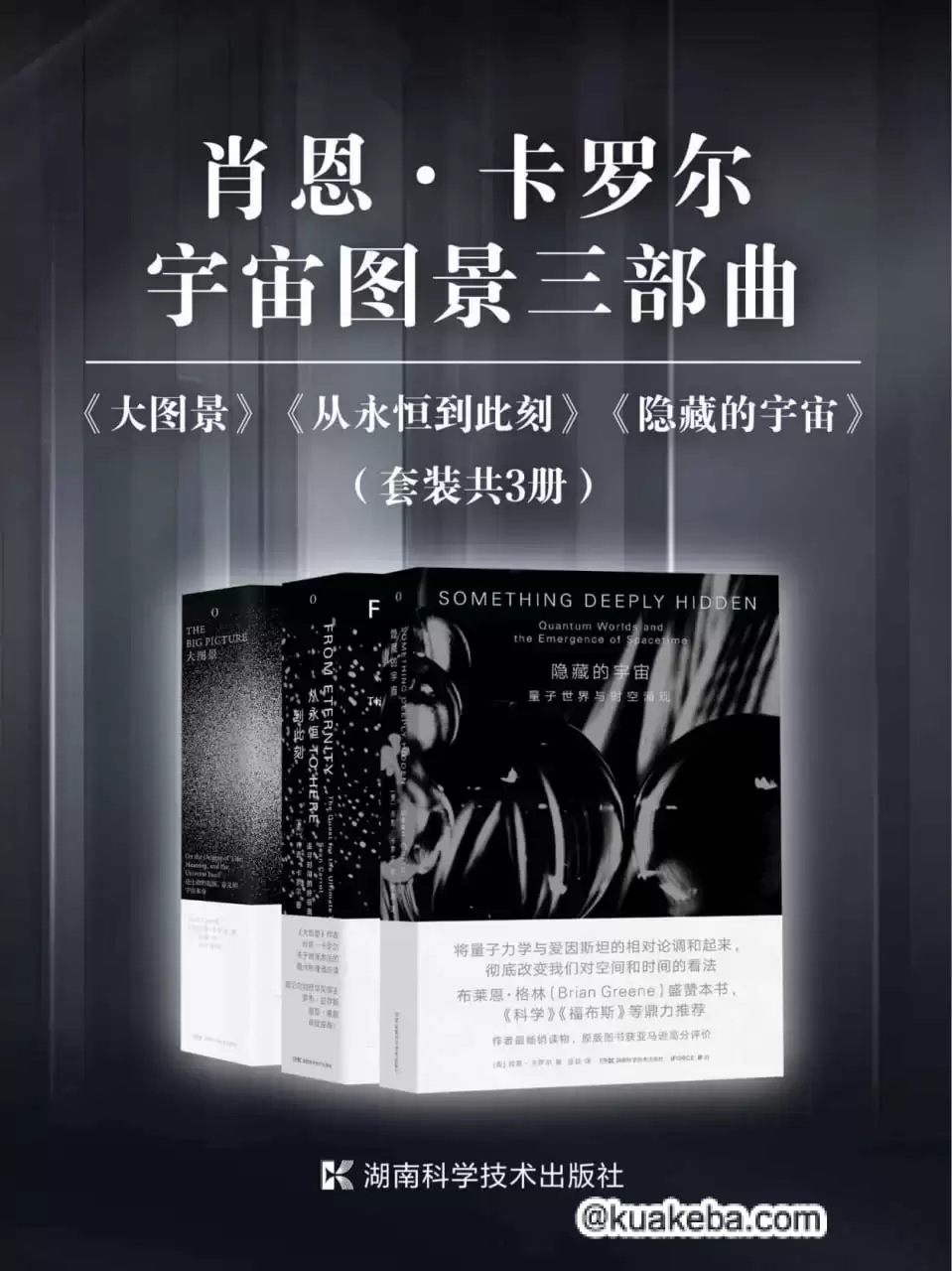 肖恩·卡罗尔宇宙图景三部曲（套装共3册） [﻿套装合集] [pdf+全格式]-夸克宝藏库