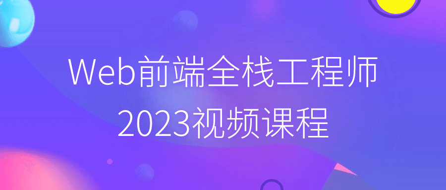 Web前端全栈工程师2023视频课程-夸克宝藏库