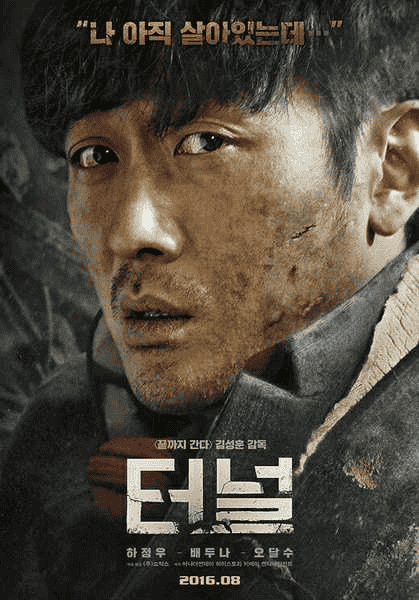 隧道 터널 (2016)1080p 中文特效-夸克影视吧