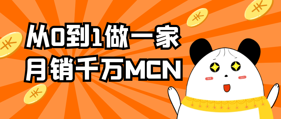 从0到1做一家月销千万MCN-夸克宝藏库