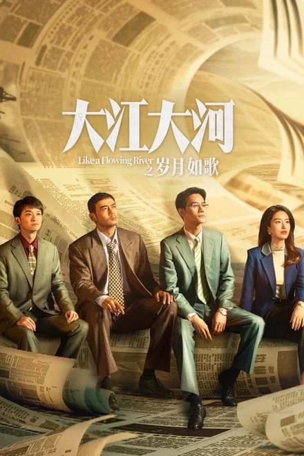大江大河之岁月如歌 (2024)✨【2160p.SDR高画质】附电子书 / 完结-夸克社