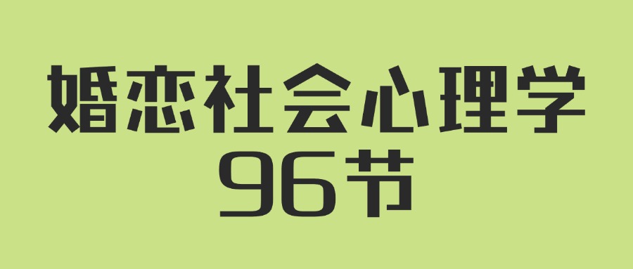 人人都需要的婚恋社会心理学96节-夸克宝藏库