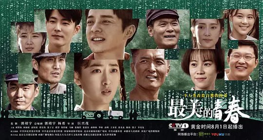 最美的青春 (2018)-夸克宝藏库