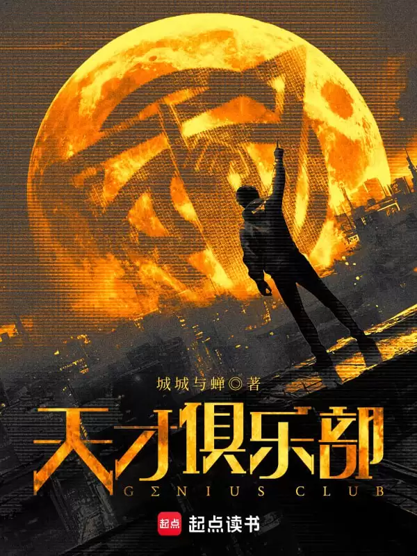 天才俱乐部-精校版全本-epub+txt-夸克宝藏库