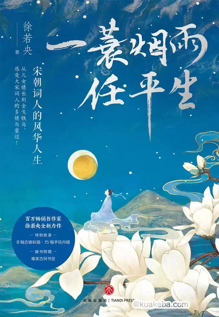 一蓑烟雨任平生 [﻿小说文学] [pdf+全格式]-夸克宝藏库