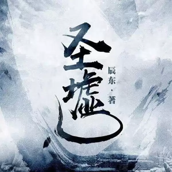 圣墟-有声书 辰东.演播主播光阴老贼.主播墨染江蓝.2022.MP3.128kbps-夸克宝藏库