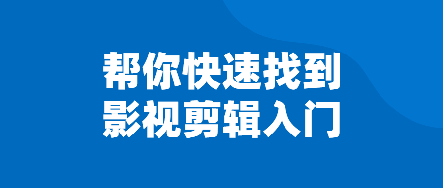 帮你快速找到影视剪辑入门-夸克宝藏库