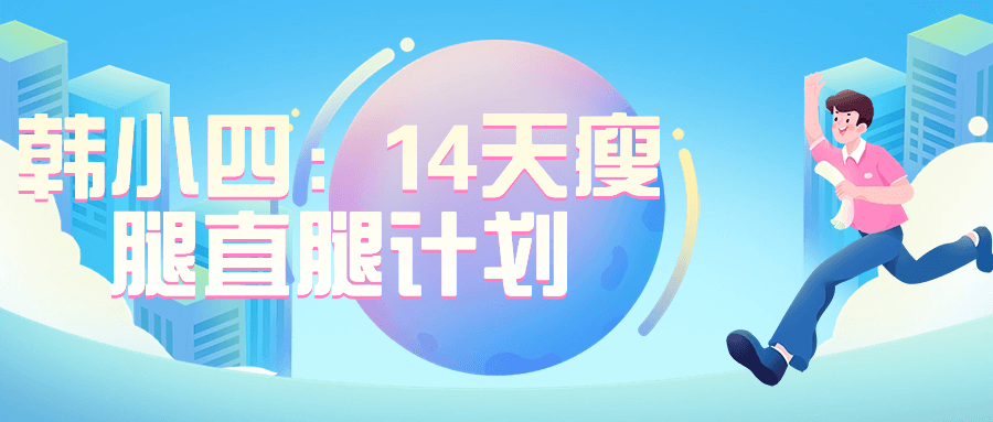 韩小四：14天瘦腿直腿计划-夸克宝藏库