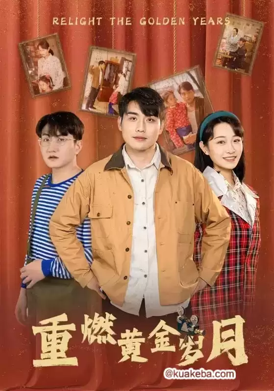 重燃黄金岁月 (短剧)-夸克影视吧