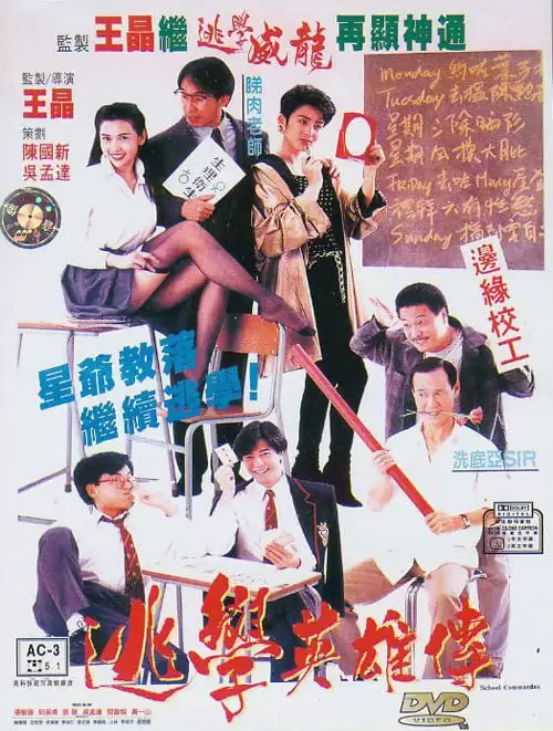 逃学英雄传 (1992) 1080P 国语中字-夸克宝藏库