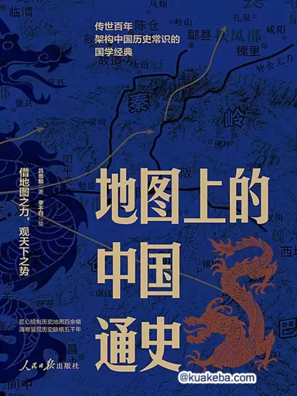 地图中的中国通史（上下册） [﻿套装合集] [pdf+全格式]-夸克宝藏库